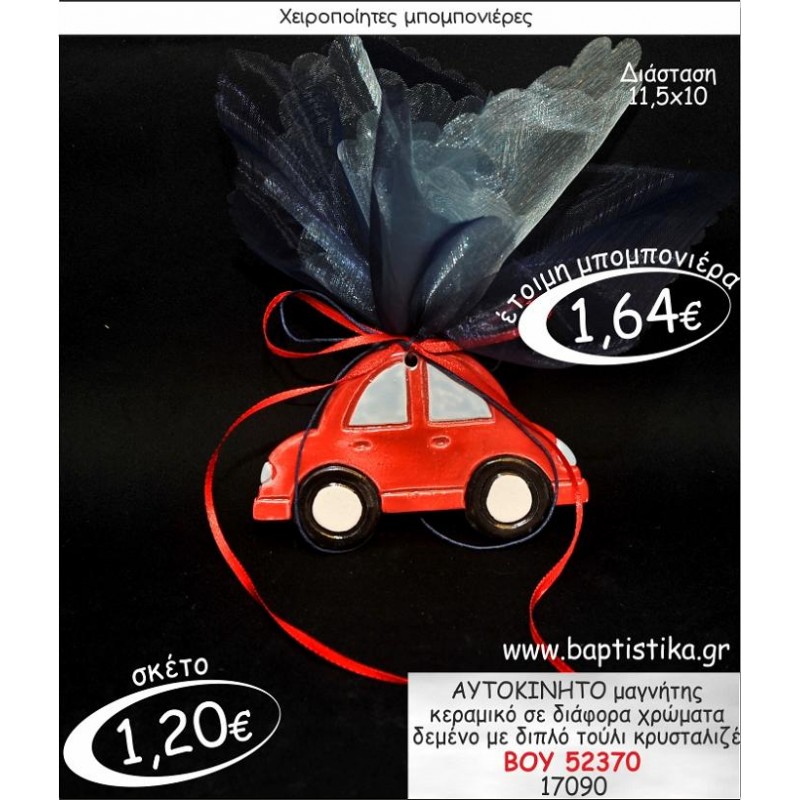 ΑΥΤΟΚΙΝΗΤΟ ΜΑΓΝΗΤΗΣ ΚΕΡΑΜΙΚΟΣ ΜΠΟΜΠΟΝΙΕΡΑ ΒΑΠΤΙΣΗΣ ΒΟΥ-52370